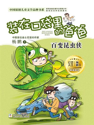 cover image of 百变昆虫侠